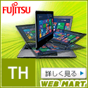 富士通パソコンFMVの直販サイト富士通 WEB MART