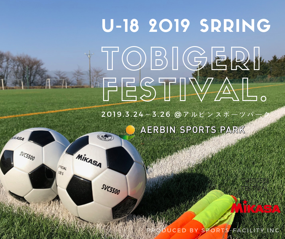19年 U 18 Tobigeri Festival In アルビンスポーツパーク 募集開始 昨年度参加校は水戸葵陵高等学校 東京成徳大学深谷高校 千葉経済高校 東海大相模高校 創造学園高等学校 加茂暁星高校 塩釜高校 Tobigeri Jp