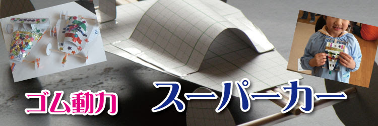 秀さんの理科工作ネタ帳