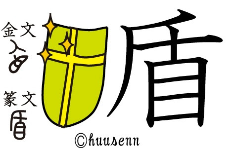 漢字の覚え方 盾 風船あられの漢字ブログ