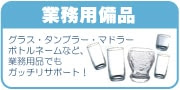 業務用備品