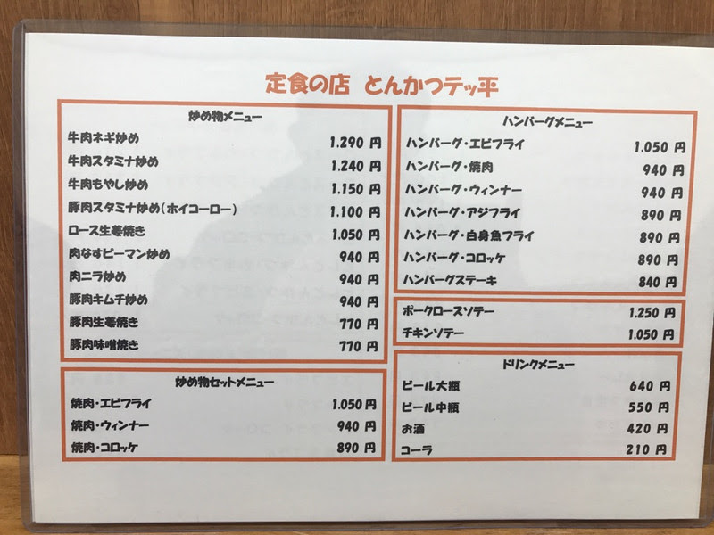 和泉多摩川駅エリアに サックサク衣のとんかつを提供してくれる定食屋さん発見 とんかつ 和泉多摩川駅グルメ 不動産屋さんの登戸探検隊