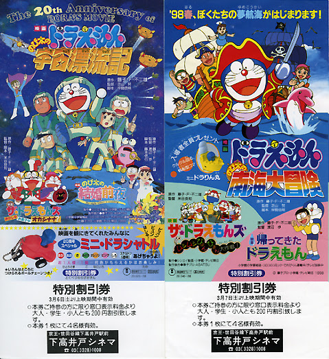 映画ドラえもん映画割引券コレクション 1998 04 Shirow Sぷれしゃす もーめんと