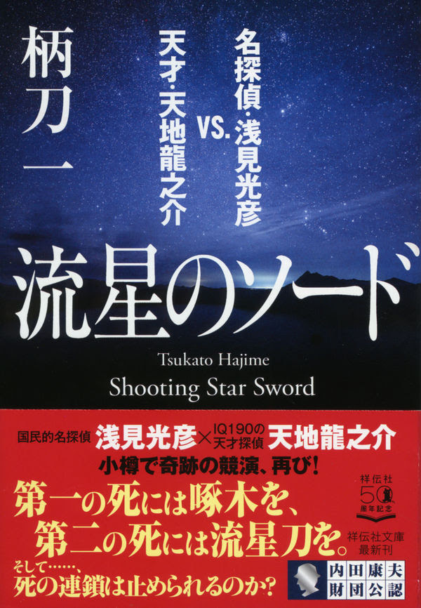 流星のソード 名探偵 浅見光彦vs 天才 天地龍之介 柄刀 一 著 文 祥伝社 版元ドットコム