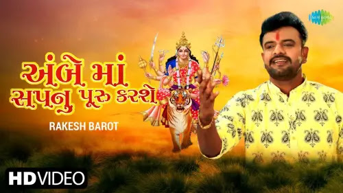 Ambe Maa Sapnu Puru Karse Lyrics - Rakesh Barot