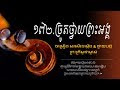 ច្រូតថ្វាយព្រះអង្គ  រដូវចម្រូត ខ្មែរថ្វាយបង្គំ Khmer Worship