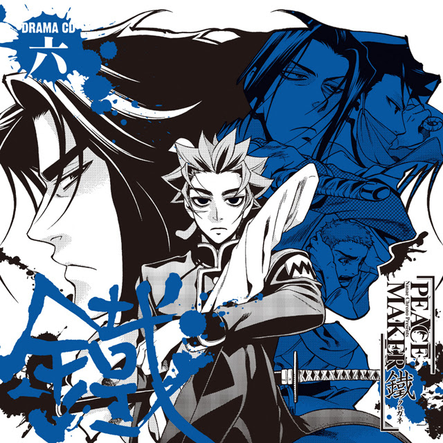 ドラマcd ｐｅａｃｅ ｍａｋｅｒ 鐵 六 フロンティアワークス