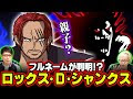 √99以上 ロックス・d・シャンクス 266437-ロックス d シャンクス