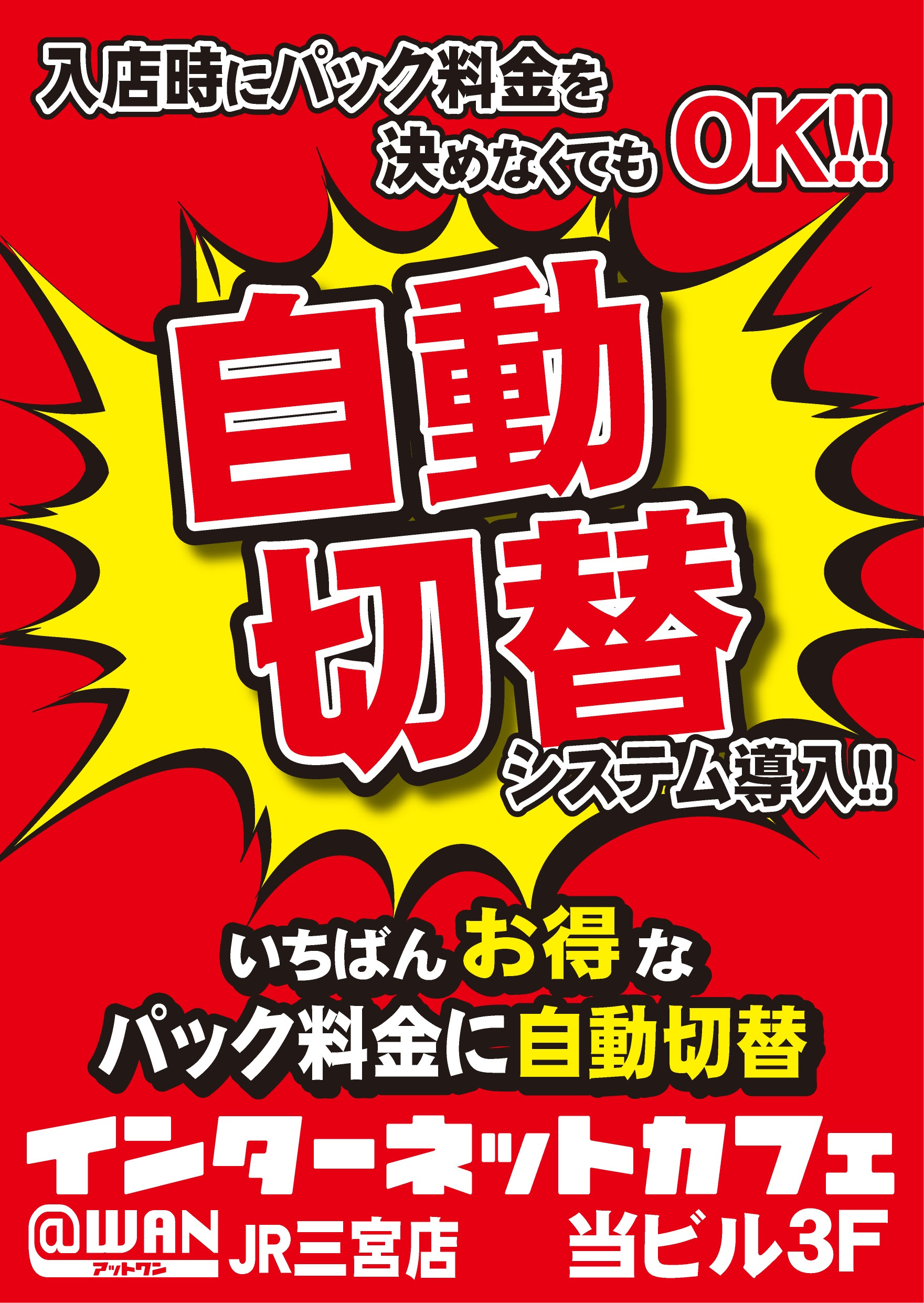 予約可 鍵付完全個室 神戸三宮ネットカフェ ｱｯﾄﾜﾝjr三宮店