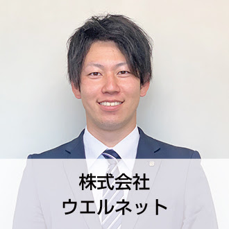 株式会社ウエルネット 営業職