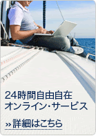 24時間自由自在　オンライン･サービス