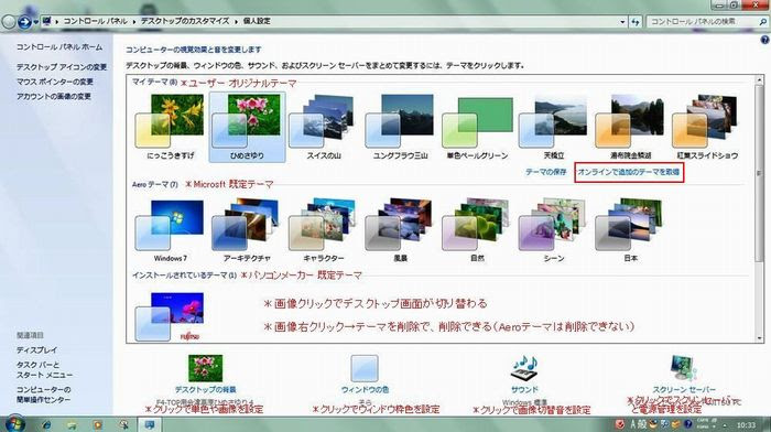 Windows7 デスクトップデザインの設定