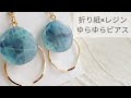 √無料でダウンロード！ 折り紙 ピアス 作り方 306349-折り紙 蝶 ピアス 作り方