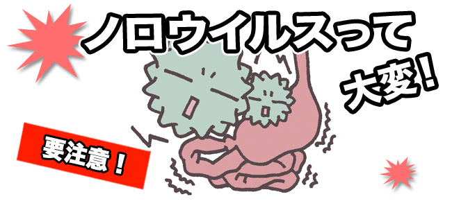 ノロウイルスにもご用心 デイサービス未来中岡