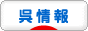 にほんブログ村 地域生活（街） 中国地方ブログ 呉情報へ