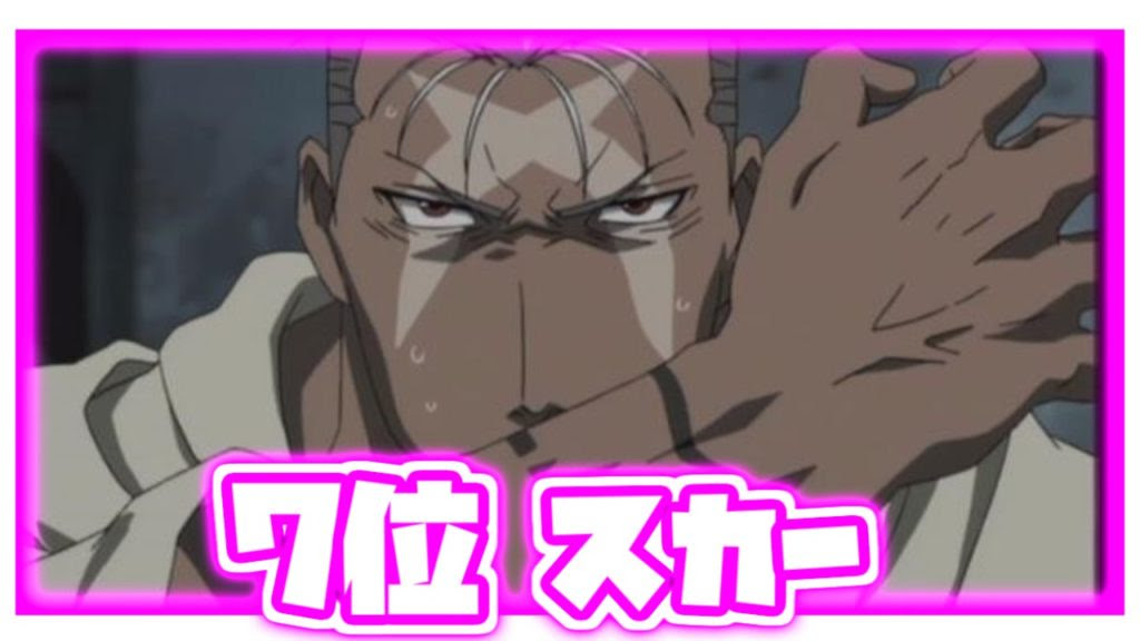 鋼の錬金術師 キャラクター強さランキング Top10 最強錬金術師vsホムンクルス ランキングダム