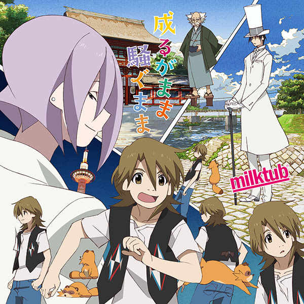 オープニング主題歌 成るがまま騒ぐまま Tvアニメ 有頂天家族２ 公式サイト