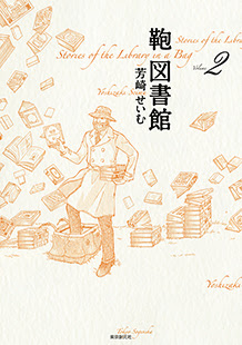 鞄図書館 2 芳崎せいむ 東京創元社