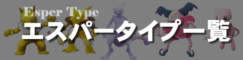 ポケモンgo エスパータイプの一覧表 弱点と相性