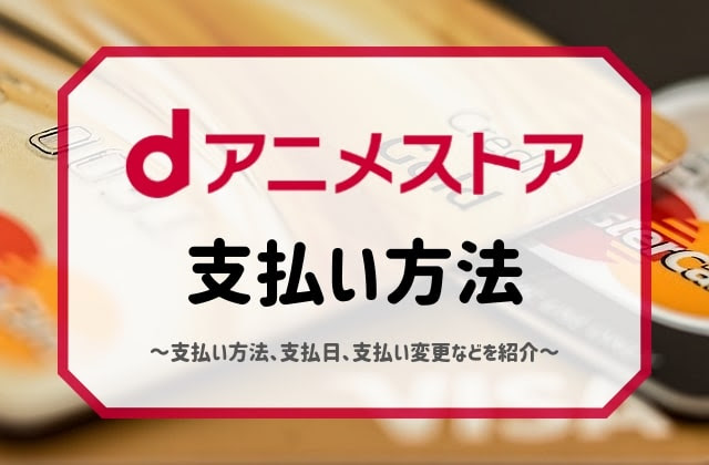 Dアニメストアの支払い方法は クレジットカードなしで利用できる