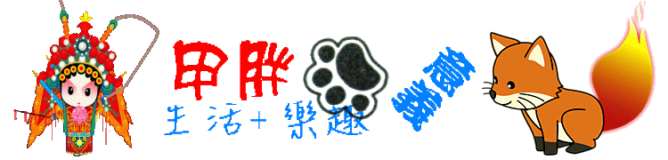 甲胖 ～ 生活+樂趣=意義