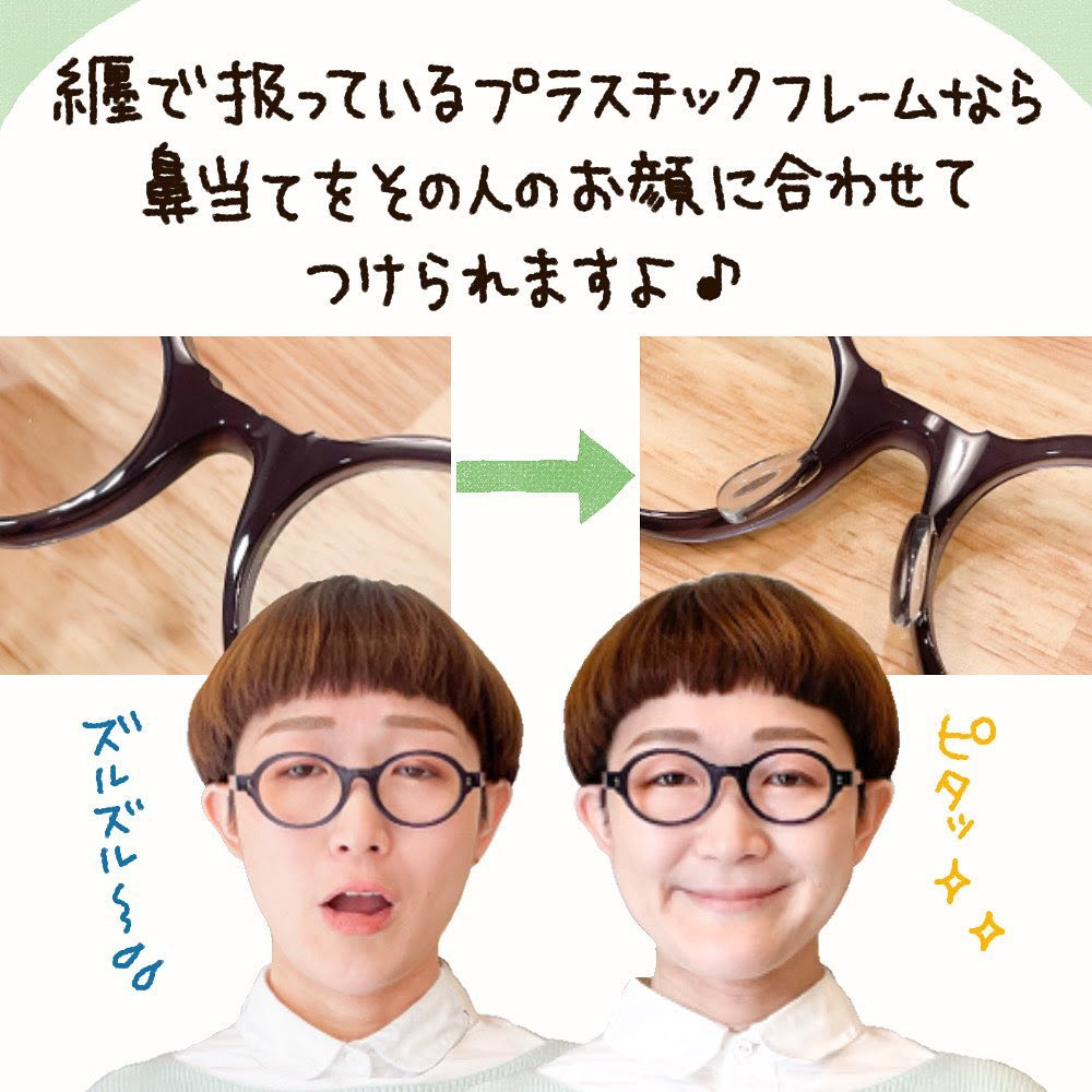 鼻が低いから でメガネを諦めているあなたへ 鼻盛り加工 というお直しを知って欲しい 纒オプティカル マトイニコメ