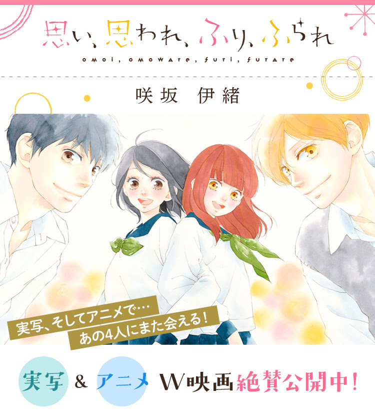 咲坂伊緒 思い 思われ ふり ふられ 実写 アニメw映画公開 別冊マーガレット 公式サイト