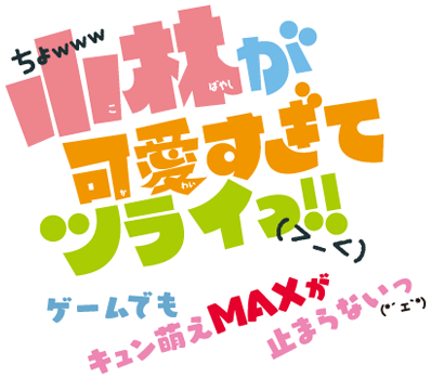 小林が可愛すぎてツライっ ゲームでもキュン萌えmaxが止まらないっ ェ