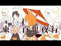 百鬼夜行 イラスト 244483-百鬼夜行 イラスト 無料