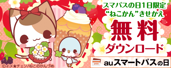 Auスマパスでねこかん着せ替えをget ねこかんブログ