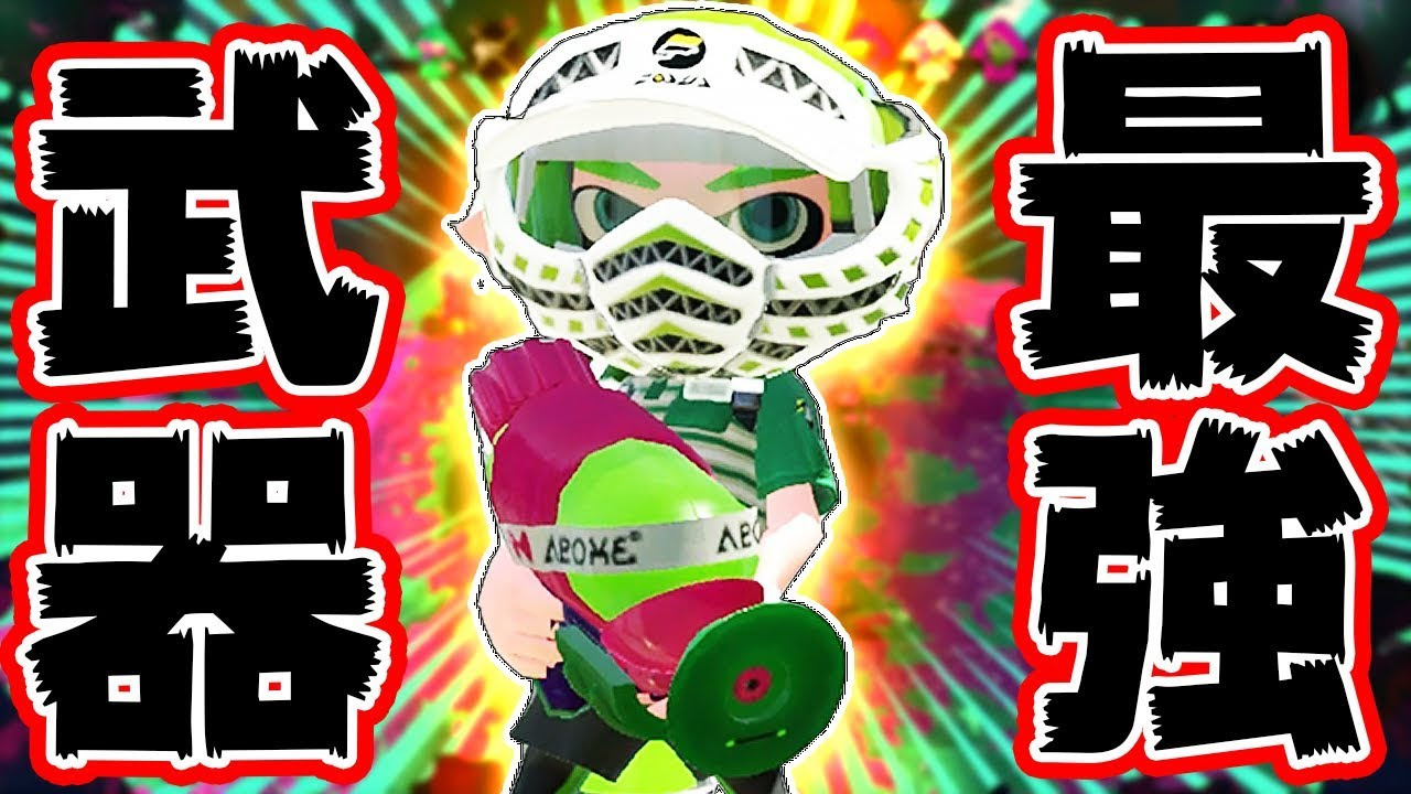 スプラトゥーン2 最強武器と名高いスシコラで無双した スシコラ強すぎ S 勢 ゲーム動画 ばくたま