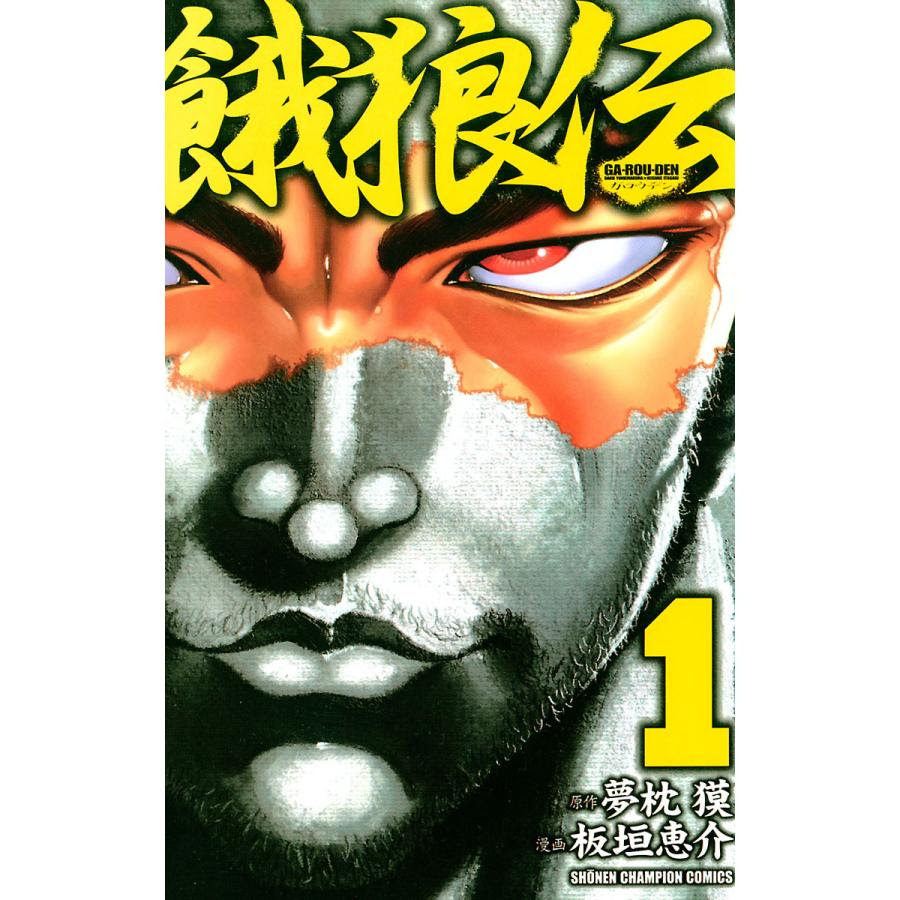 全巻 漫画 板垣恵介 餓狼伝 餓狼伝 電子書籍版 B Ebookjapan 全巻 電子書籍版 原作 夢枕獏