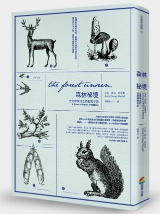森林祕境：生物學家的自然觀察年誌