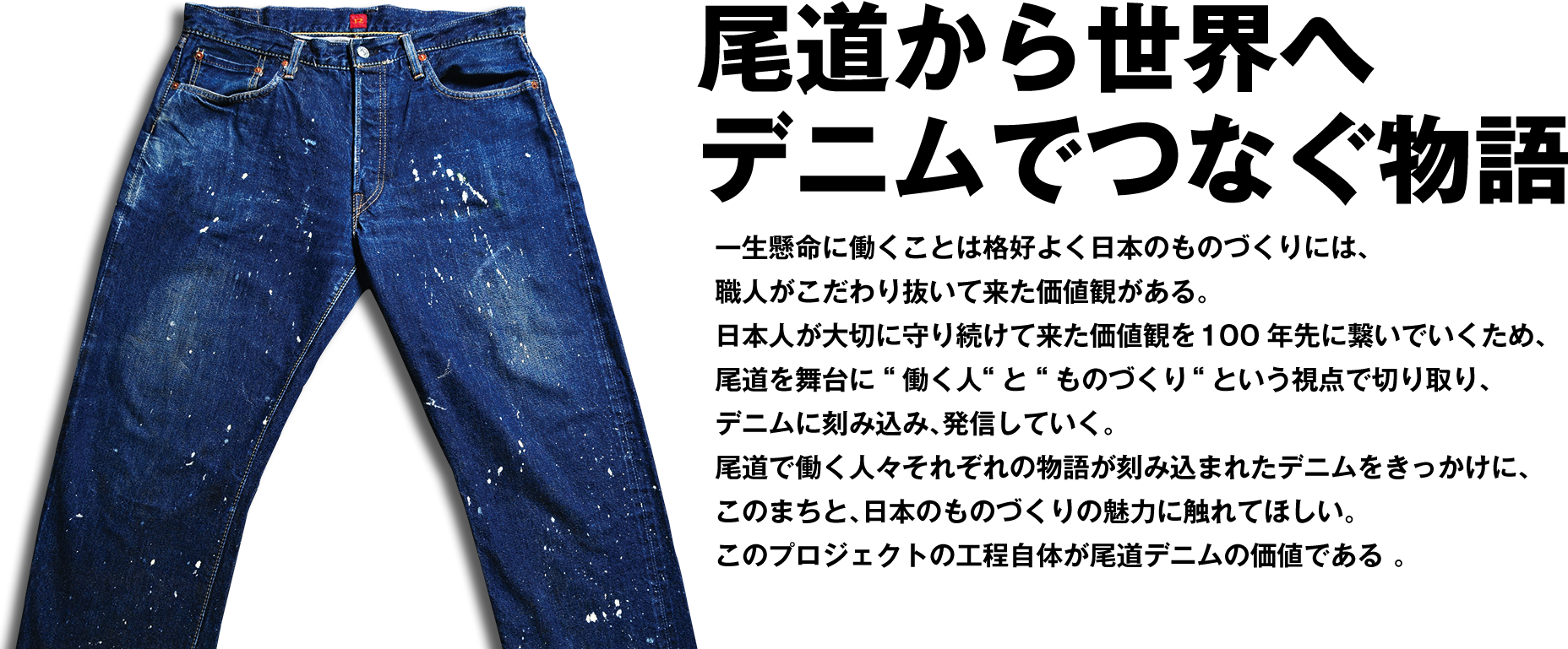 Onomichi Denim Project 本物 のユーズドデニムを創作するプロジェクト
