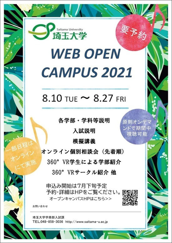 Webオープンキャンパス開催日程について