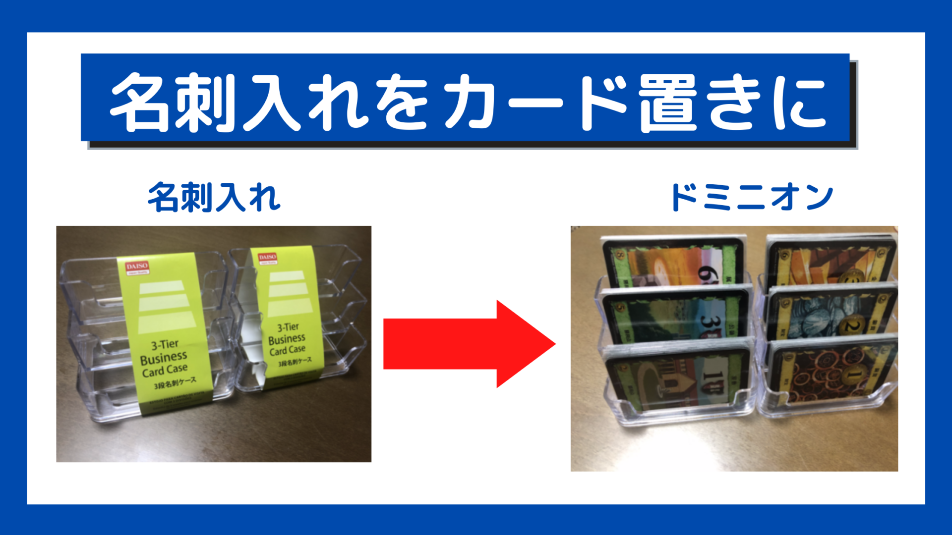 100均の名刺入れをドミニオンのカード置きとして使用 よろずメモ 学び 稼ぎ 趣味 Yorozumemo