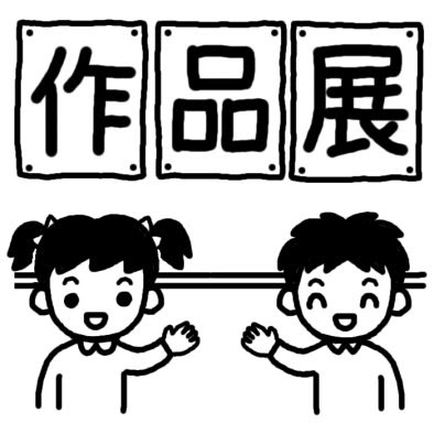 作品展タイトル1 文化祭 発表会 作品展 大きな行事 学校 無料 白黒イラスト素材