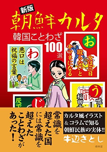 新版 朝鮮カルタ
