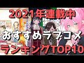 最高のコレクション 漫画 ラブコメ ランキング 531236-ラブコメ 漫画 発行 部数 ランキング