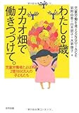 わたし8歳、カカオ畑で働きつづけて。―児童労働者とよばれる2億1800万人の子どもたち