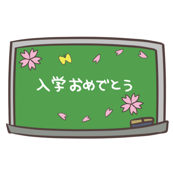 入学おめでとう 黒板メッセージのイラスト かわいいフリー素材が無料のイラストレイン