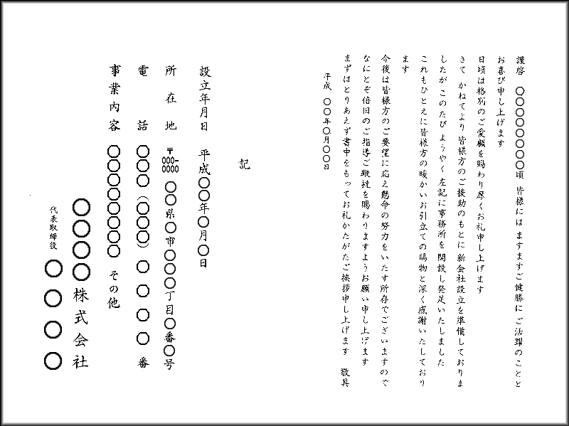 コーエイ印刷 挨拶状 新会社設立 パターン１