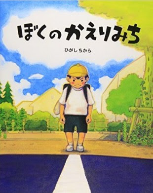 ぼくの かえりみち こんな経験 あるかな ふるはしかずおの絵本ブログ３