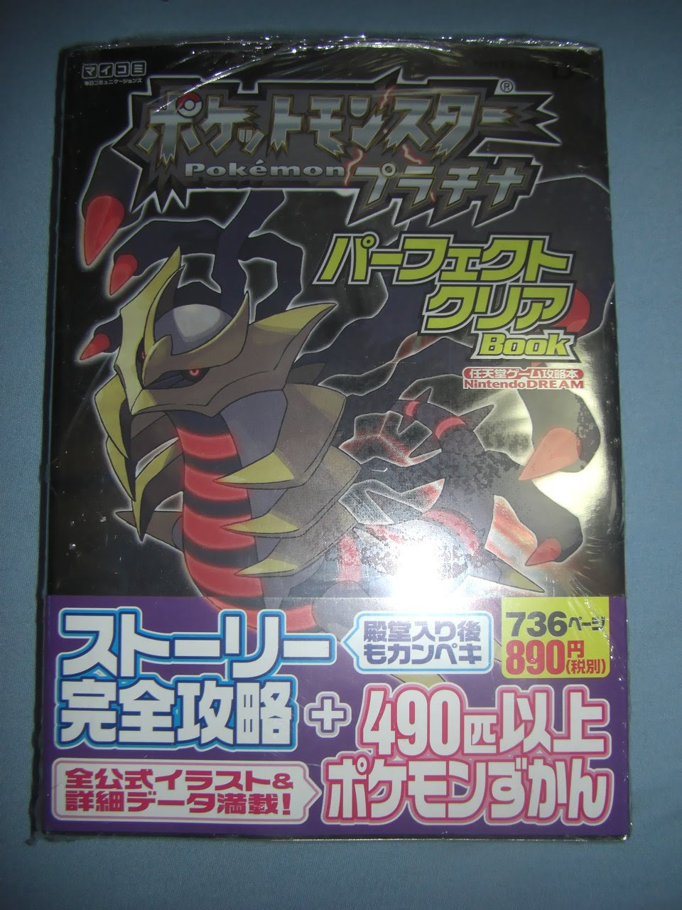 プラチナの攻略本を買ってきた 何とも言えないゲーム日記