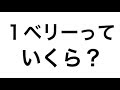 √画像をダウンロード ワンピース ベリー 価値 290059-ワンピース ベリー 価値