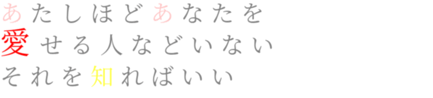阿部真央 もう 歌詞 あたしほどあなたを 愛せる人などいな ゆか さんの明朝体デコメ