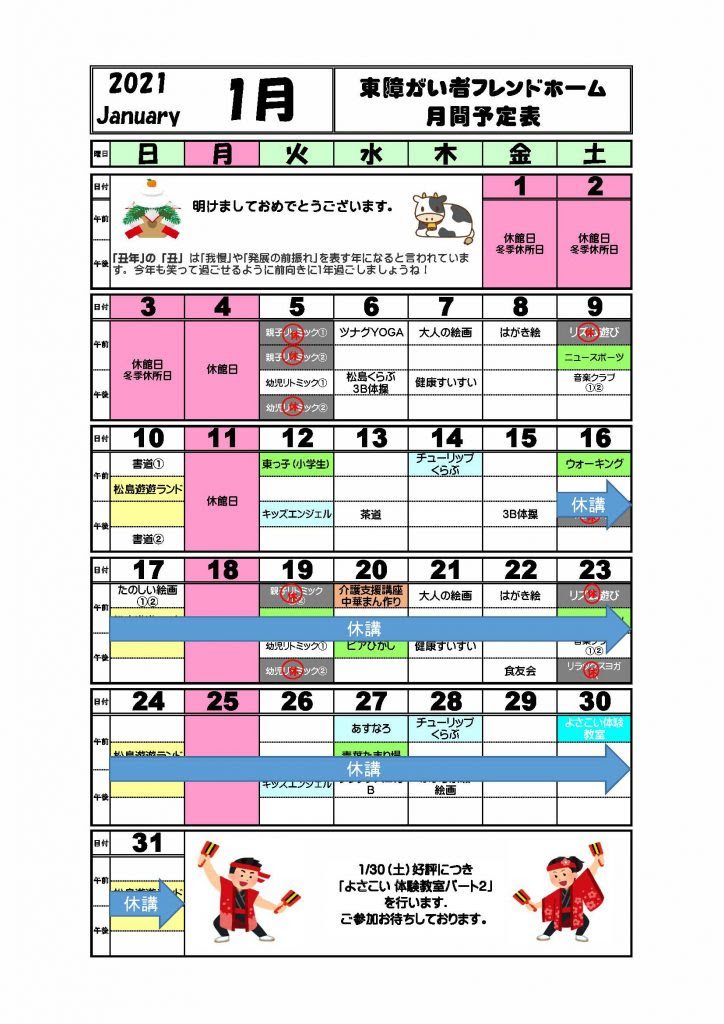 緊急事態宣言をうけた後の1月・2月の予定表はこちらから ...