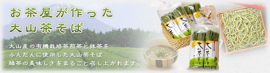 大山茶そばアレンジレシピ ながた茶店