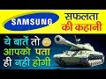 Samsung Success Story in Hindi | History | Facts | Lee Byung Chul | K9 T...