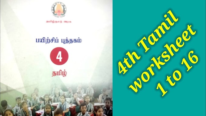 4th Tamil Worksheet Answers 1 to 16 Full Answer Key 